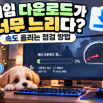 게임 다운로드 속도 느릴 때 해결 방법