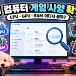 게임 사양 확인 내 컴퓨터 CPU GPU RAM 확인 방법