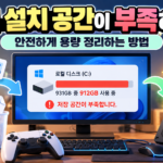 게임 용량 부족 해결을 위한 저장 공간 정리 방법