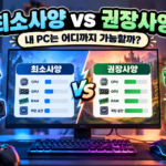 게임 권장사양과 최소사양 차이 알아보기