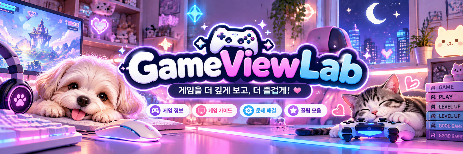 게임뷰랩